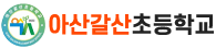 아산갈산초등학교
