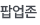 팝업존