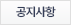 공지사항