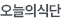 오늘의식단